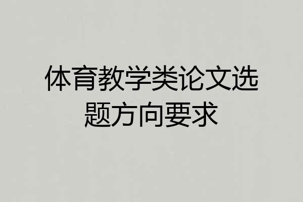 体育教学类论文选题方向要求