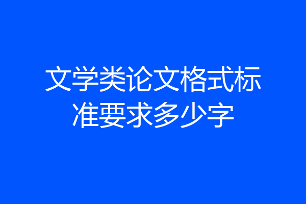 文学类论文格式标准要求多少字