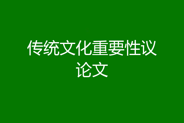 传统文化重要性议论文
