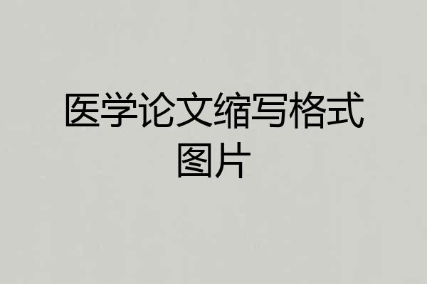 医学论文缩写格式图片