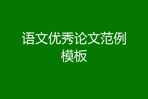 语文优秀论文范例模板