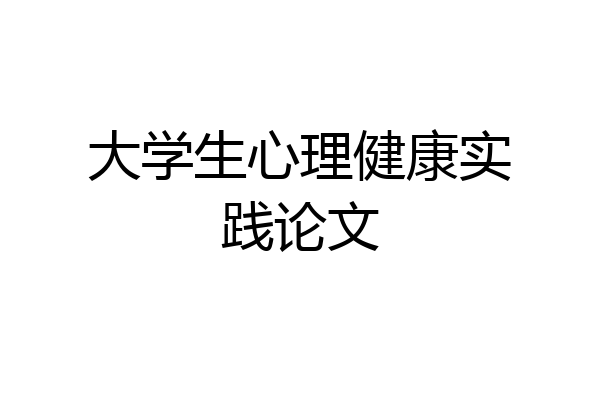 大学生心理健康实践论文