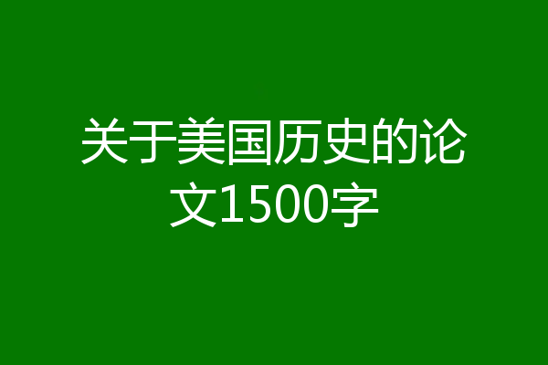 关于美国历史的论文1500字