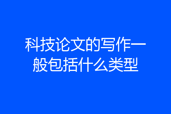 科技论文的写作一般包括什么类型