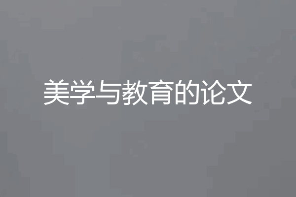 美学与教育的论文