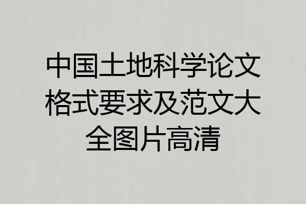 中国土地科学论文格式要求及范文大全图片高清