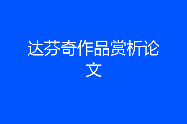 达芬奇作品赏析论文