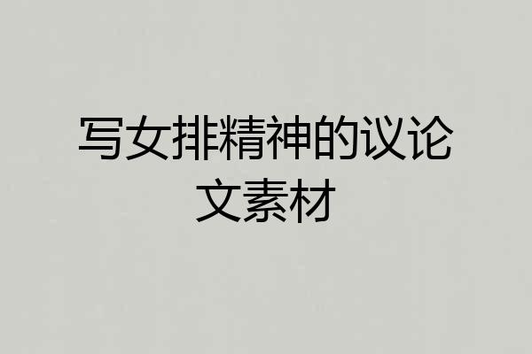 写女排精神的议论文素材