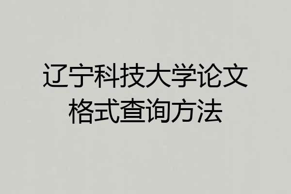 辽宁科技大学论文格式查询方法
