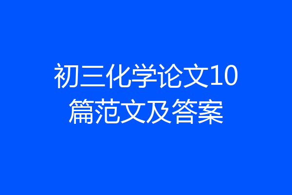 初三化学论文10篇范文及答案