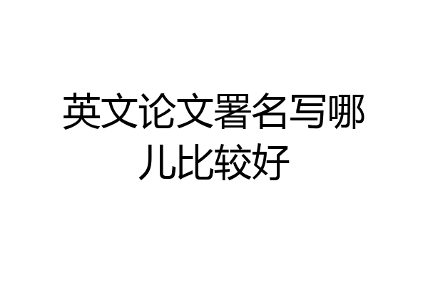 英文论文署名写哪儿比较好