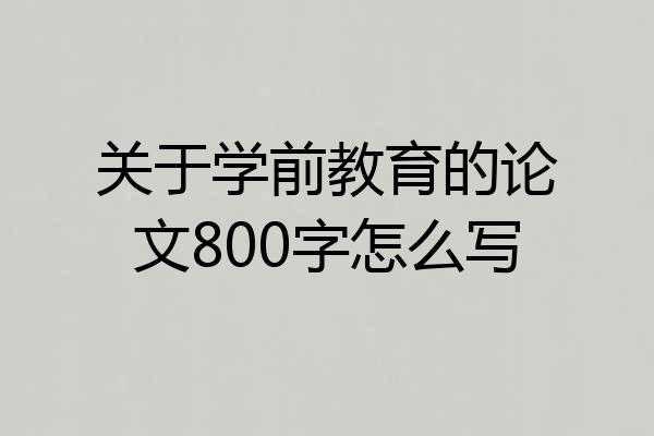 关于学前教育的论文800字怎么写
