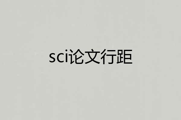 sci论文行距