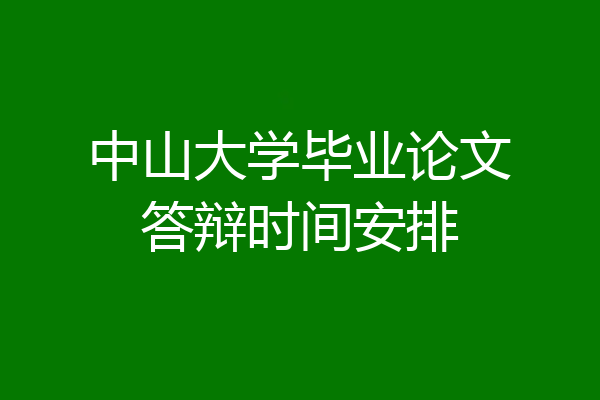 中山大学毕业论文答辩时间安排