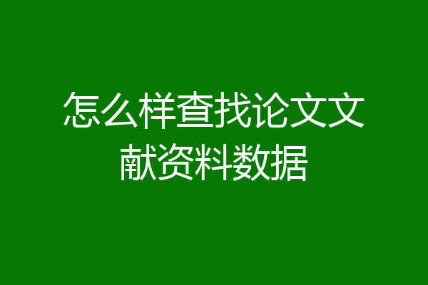 怎么样查找论文文献资料数据