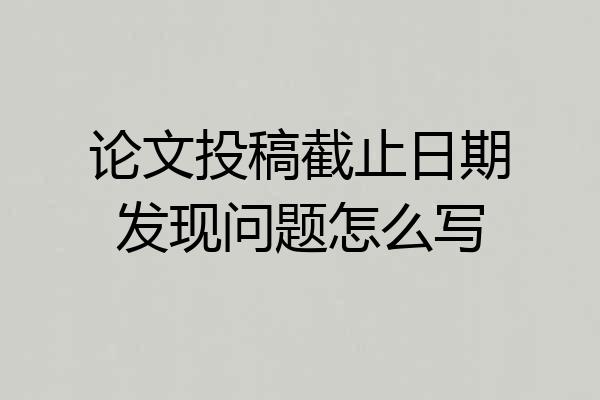 论文投稿截止日期发现问题怎么写