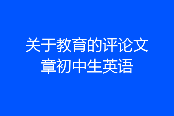 关于教育的评论文章初中生英语