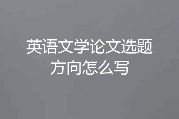 英语文学论文选题方向怎么写