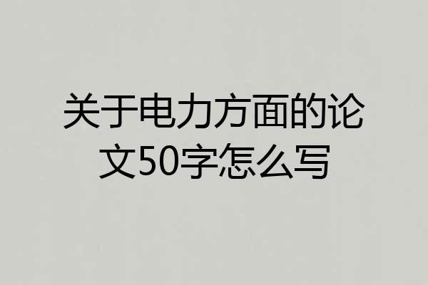 关于电力方面的论文50字怎么写