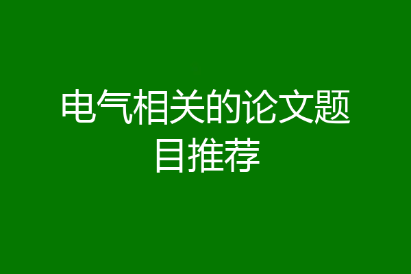 电气相关的论文题目推荐