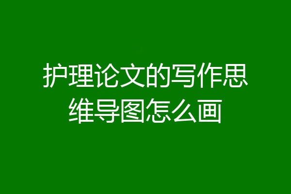 护理论文的写作思维导图怎么画