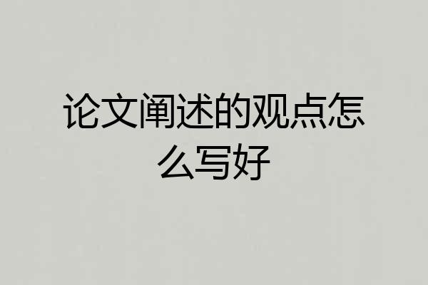论文阐述的观点怎么写好