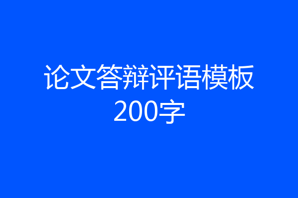 论文答辩评语模板200字