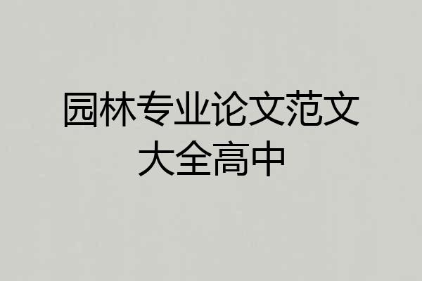 园林专业论文范文大全高中