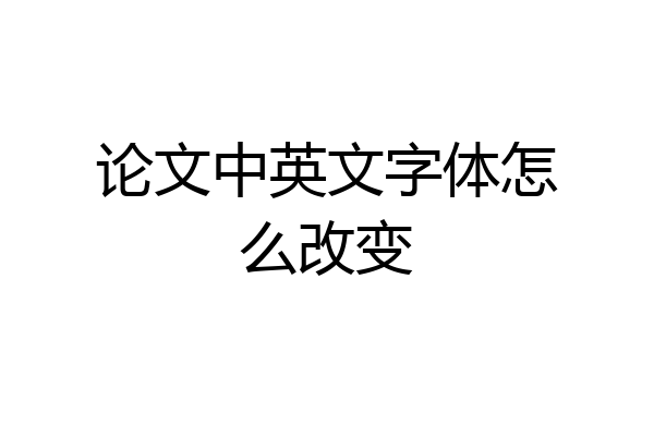论文中英文字体怎么改变