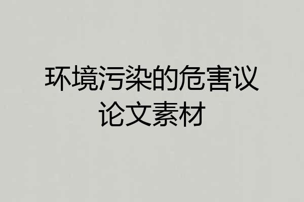 环境污染的危害议论文素材