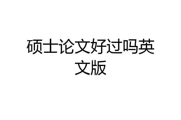 硕士论文好过吗英文版