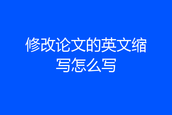修改论文的英文缩写怎么写