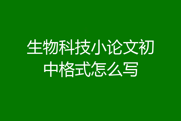 生物科技小论文初中格式怎么写
