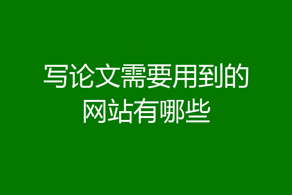 写论文需要用到的网站有哪些