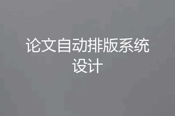 论文自动排版系统设计