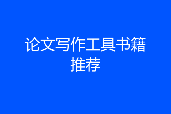 论文写作工具书籍推荐