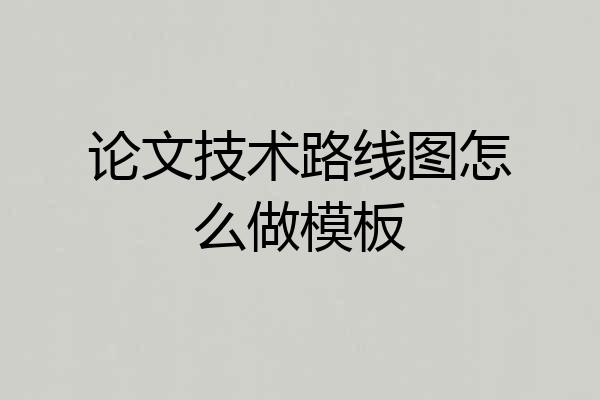 论文技术路线图怎么做模板