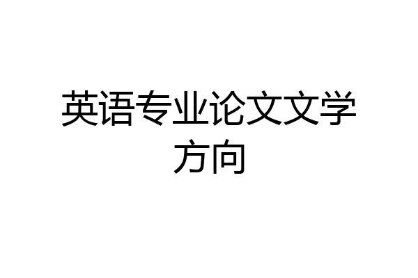 英语专业论文文学方向