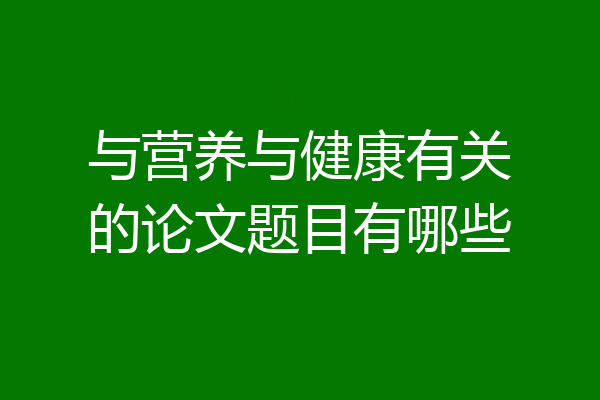 与营养与健康有关的论文题目有哪些
