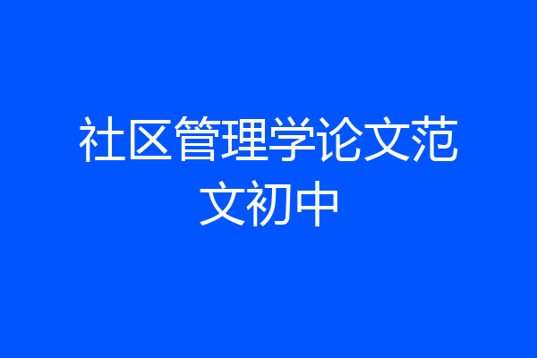 社区管理学论文范文初中
