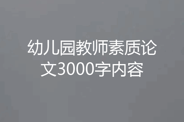 幼儿园教师素质论文3000字内容