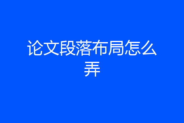论文段落布局怎么弄