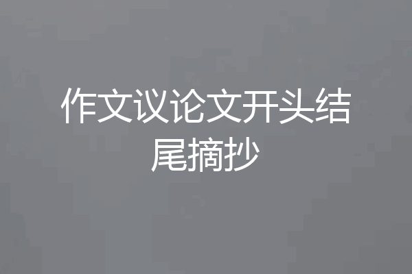 作文议论文开头结尾摘抄