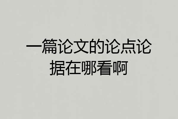 一篇论文的论点论据在哪看啊
