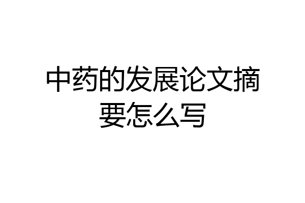 中药的发展论文摘要怎么写