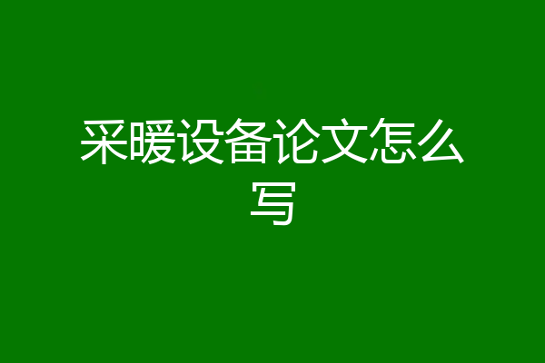 采暖设备论文怎么写