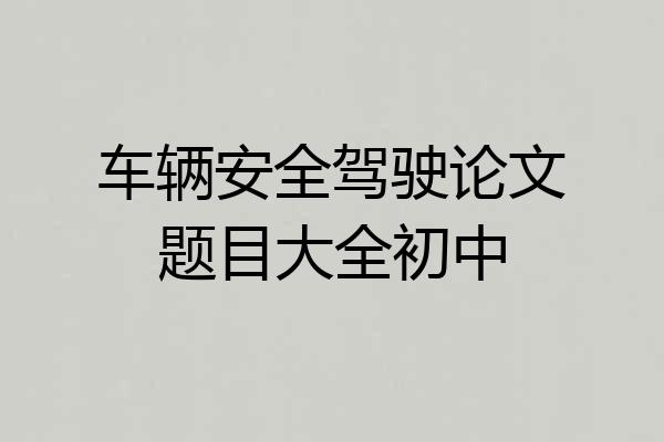 车辆安全驾驶论文题目大全初中