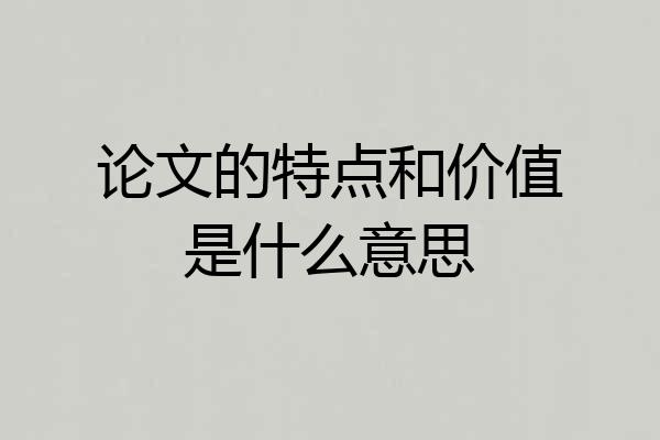 论文的特点和价值是什么意思