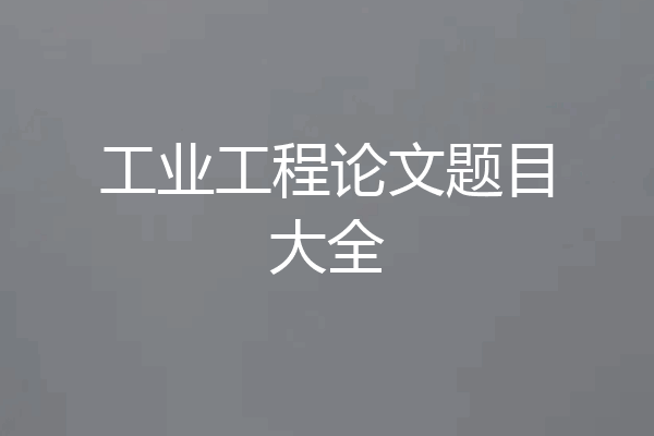 工业工程论文题目大全