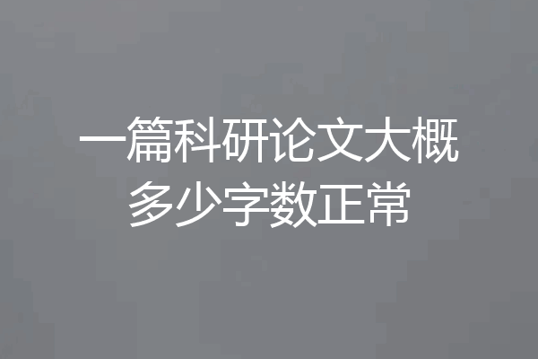 一篇科研论文大概多少字数正常
